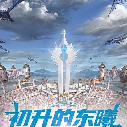 初生的东曦，重铸光明