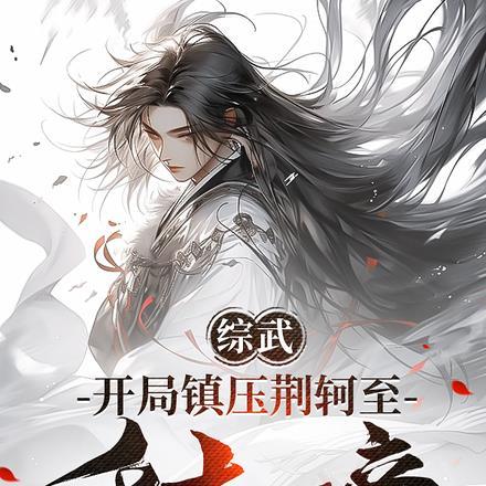 综武,开局镇压荆轲至千古一帝!