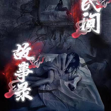 乡村民间故事录