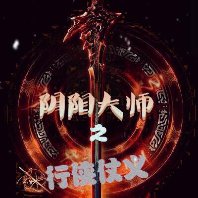 山村阴阳大师之行侠仗义