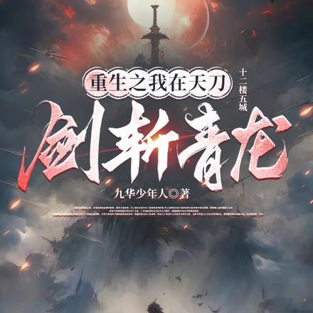 重生之我在天刀剑斩青龙