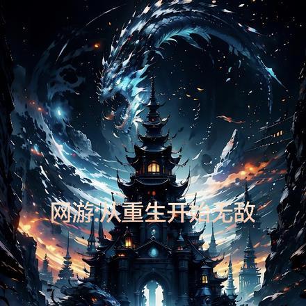 网游：从重生开始无敌
