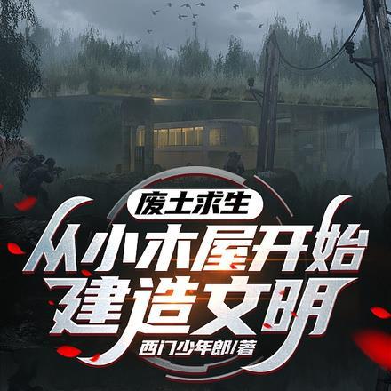 废土求生，从小木屋开始建造文明