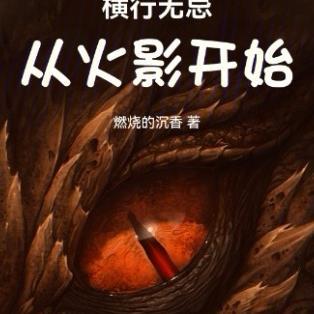 横行无忌：从火影开始