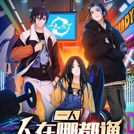 一人:人在哪都通,天选打工人