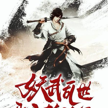 妖武乱世:我入梦诸天