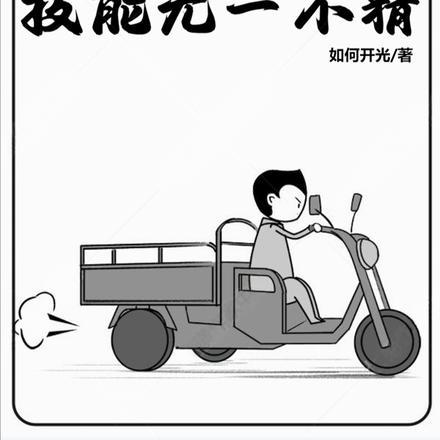 四合院:悟性逆天?技能无一不精