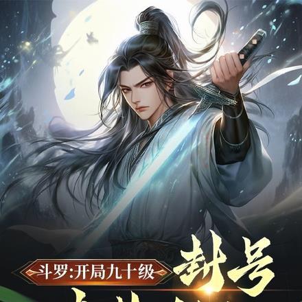 斗罗：开局九十级，封号青莲剑仙