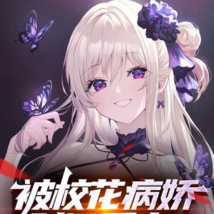 被校花病娇财阀看上!她嗜我如命