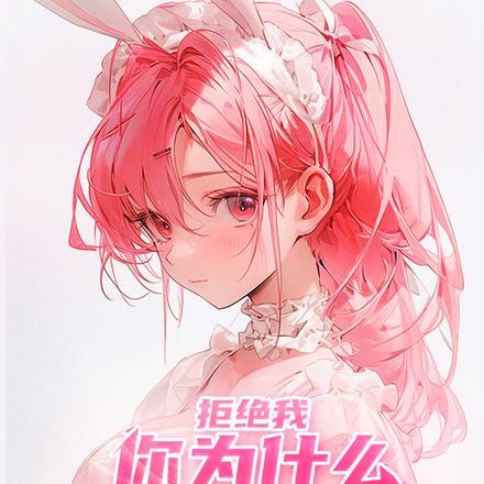 拒绝我,你为什么会难过呢