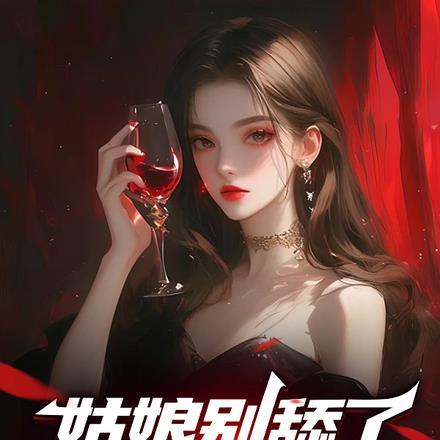 姑娘别舔了，我真的是海王！