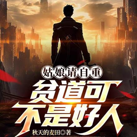 姑娘请自重，贫道可不是好人