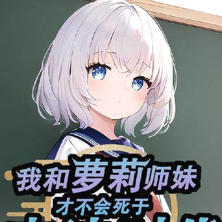我和萝莉师妹才不会死于末法时代