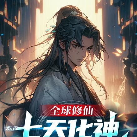 全球修仙:七天化神开局即无敌