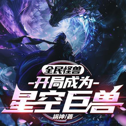 全民怪兽:开局成为星空巨兽