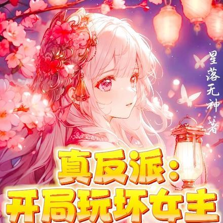 真反派:开局玩坏女主!主角碎了