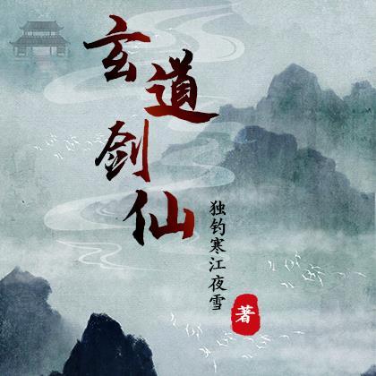 玄道剑仙