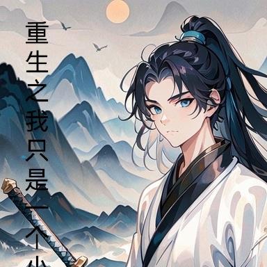 重生之我只是一个小角色