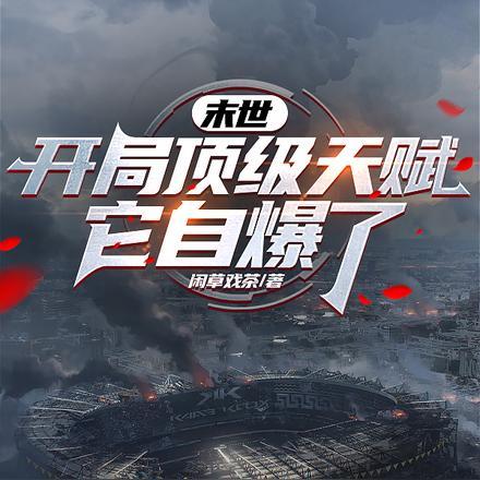 末世：开局顶级天赋，它自爆了