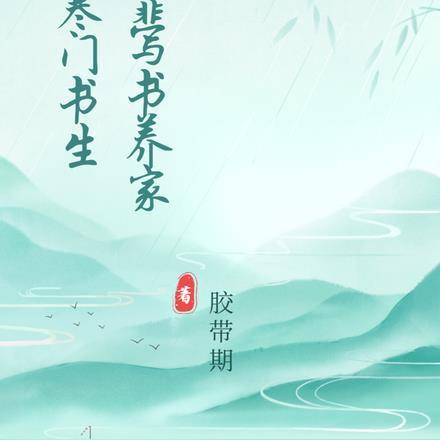 寒门书生,我靠写书养家