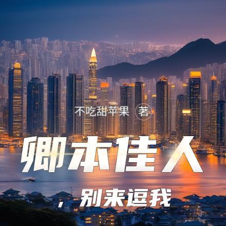 卿本佳人,别来逗我