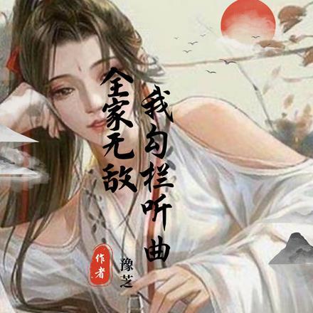 全家无敌，我勾栏听曲