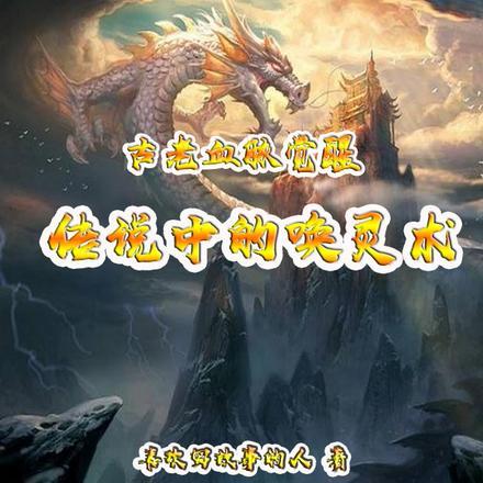 古老血脉觉醒，传说中的唤灵术