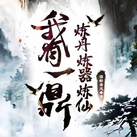 我有一鼎，炼丹，炼器，炼仙