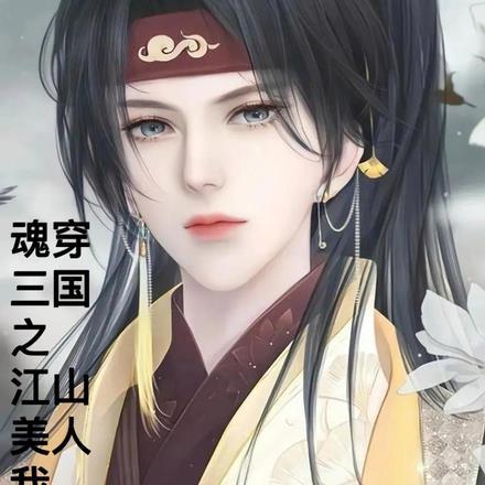 魂穿三国之江山美人我都要