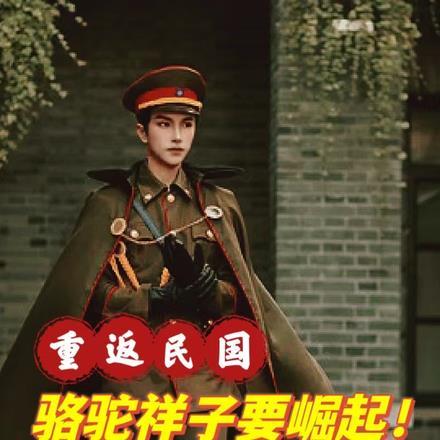 重返民国：骆驼祥子要崛起！