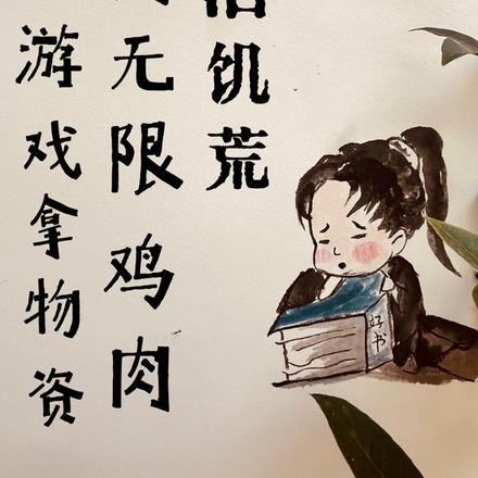 我从游戏拿物资，开局无限鸡肉