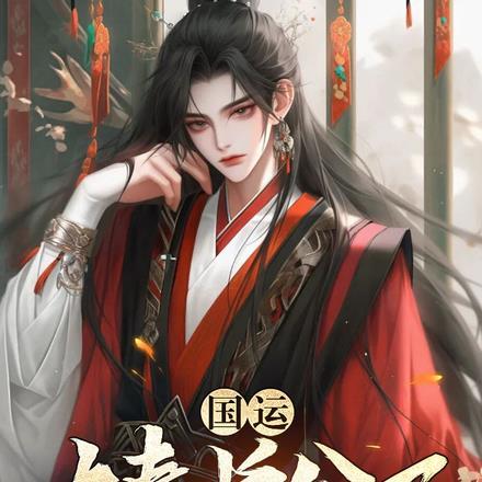 国运:大秦长公子扶苏