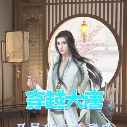 穿越大唐,开局砸死李建成