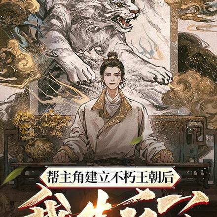 帮主角建立不朽王朝后，我造反了