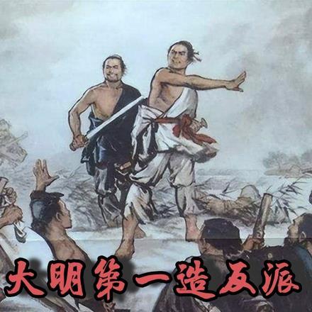 大明第一造反派