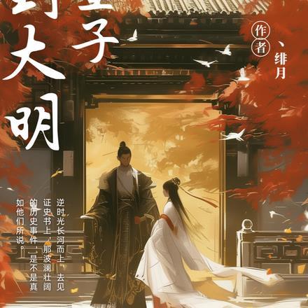 回到大明做皇子