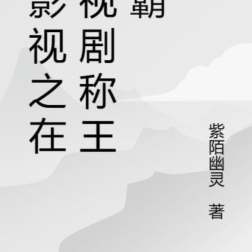 综影视之在影视剧称王称霸