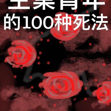 空巢青年的100种死法