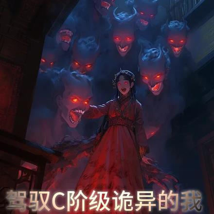 驾驭C阶诡异的我却能与S阶抗衡