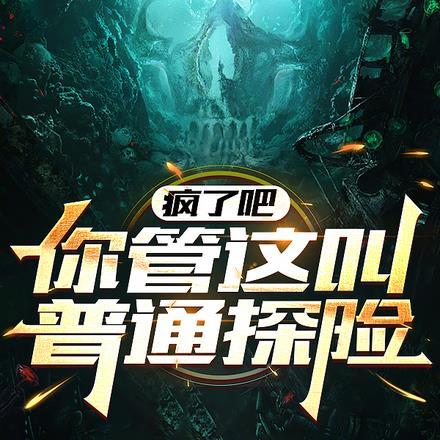 疯了吧，你管这叫普通探险