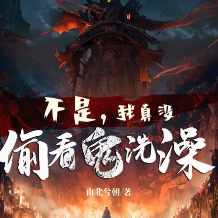 不是！我真没偷看鬼洗澡！！