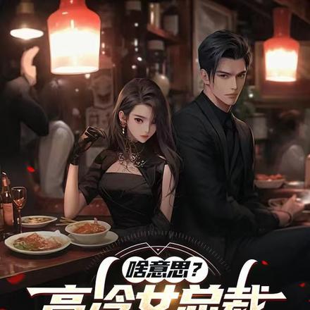 啥意思？高冷女总裁天天我家蹭饭