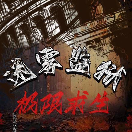 迷雾监狱：极限求生