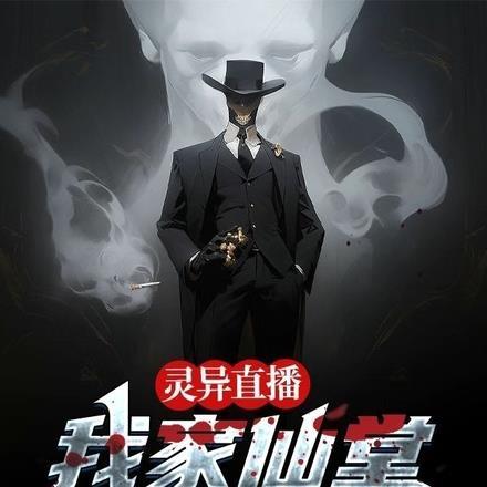 灵异直播：我家仙堂满堂仙