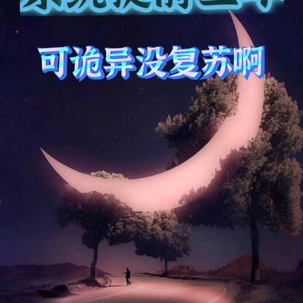 系统提前三年，可诡异没复苏啊