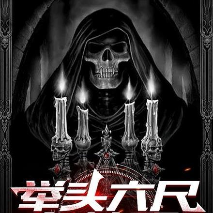 举头六尺有神明