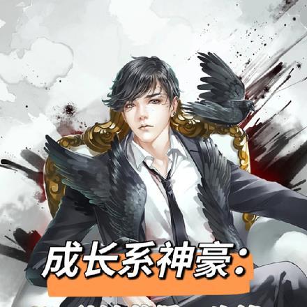 成长系神豪：一秒钟获得一块钱