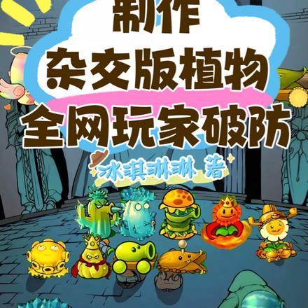 制作杂交版植物，全网玩家破防