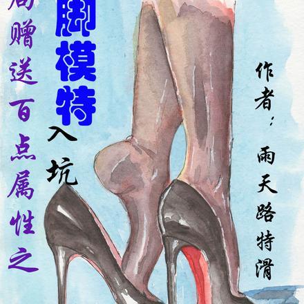 开局赠送百点属性之从脚模特入坑