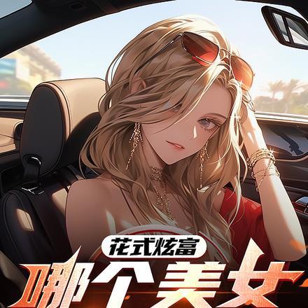 花式炫富，哪个美女顶得住？